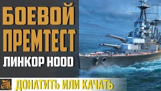 Превью: Hood`ший линкор игры ? Дуэльный тест!