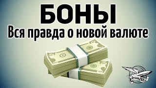 Превью: Боны - Вся правда о новой валюте - Ранговые бои