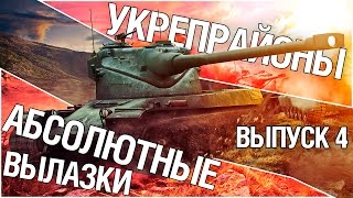 Превью: Укрепрайоны - Абсолютные вылазки. Выпуск 4