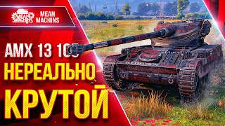 Превью: АМХ 13 105 - НЕРЕАЛЬНО КРУТОЙ ● ДАЖЕ ПОХВАЛИЛИ МЕНЯ ● ЛучшееДляВас