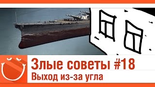 Превью: Злые советы #17 - выход из-за угла