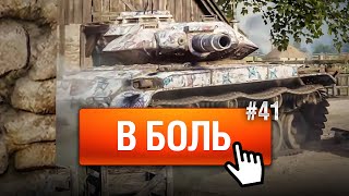 Превью: ВОЛШЕБНЫЕ 14 ХП - В Боль! - Выпуск №41 [World of Tanks]