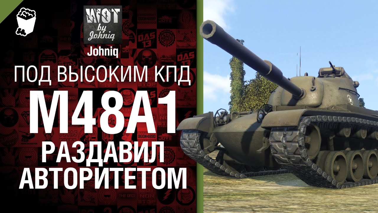 M48A1 раздавил авторитетом - Под высоким КПД №2 - от Johniq [World of Tanks]