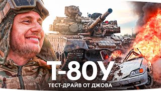 Превью: ВЗОРВАЛИ ИЗ ТАНКА МАШИНУ! ● Как Джов и Витус Катались на Т-80У