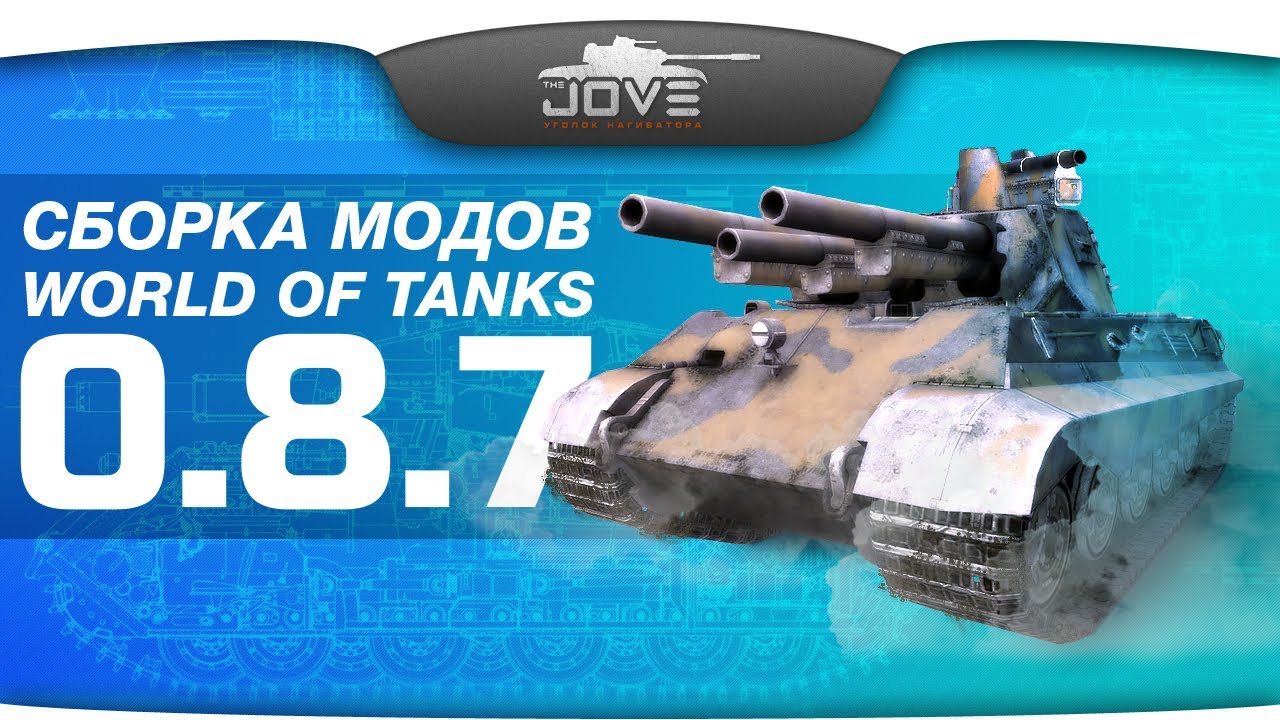 Модпак Джова к патчу 0.8.7. Сборка модов для World Of Tanks.