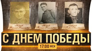 Превью: С ДНЕМ ВЕЛИКОЙ ПОБЕДЫ