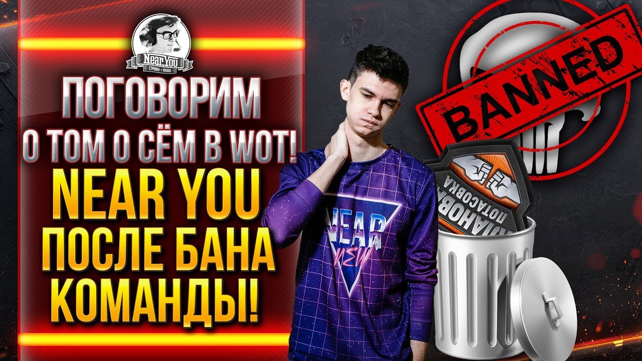 ПОГОВОРИМ О ТОМ О СЁМ в WoT! Near_You после БАНА на КЛАНОВОЙ ПОТАСОВКЕ