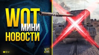 Превью: WoT Мини Новости - Кирдык Вашим Фугасам и Акции на Выходные