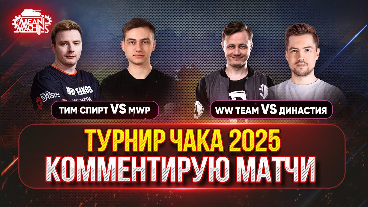 ТУРНИР ЧАКА...СМОТРИМ ВСЕ МАТЧИ ● Тим Спирт vs MWP ● WW team vs Династия