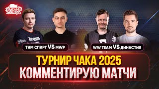 Превью: ТУРНИР ЧАКА...СМОТРИМ ВСЕ МАТЧИ ● Тим Спирт vs MWP ● WW team vs Династия