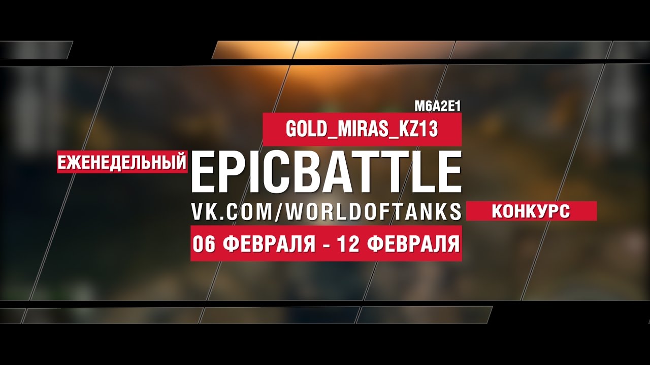 EpicBattle! GOLD_MIRAS_KZ13 / M6A2E1 (еженедельный конкурс: 06.02.17-12.02.17)