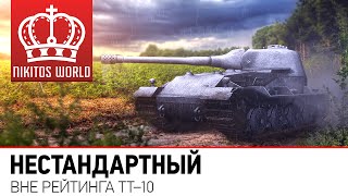 Превью: Нестандартный | Вне рейтинга ТТ-10 [60FPS]