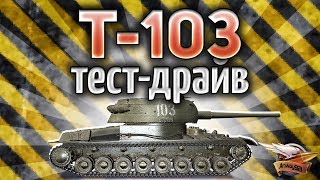 Превью: Т-103 ТЕСТ-ДРАЙВ - Новый премиумный сарай - Стоит ли его брать?