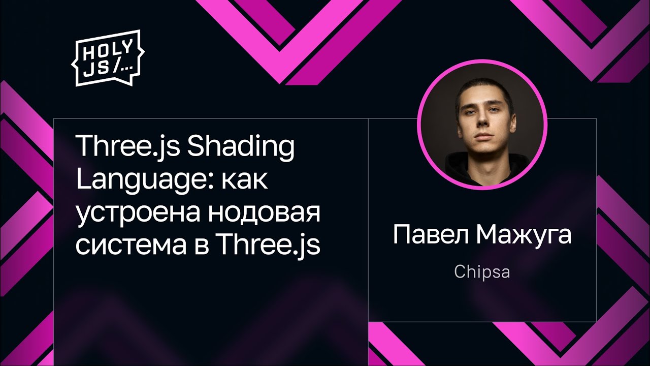 Павел Мажуга — Three.js Shading Language: как устроена нодовая система в Three.js