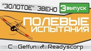 Превью: Полевые испытания. &quot;Золотое звено&quot;