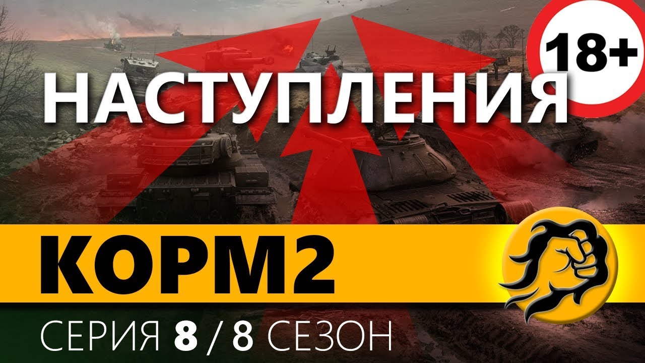 КОРМ2 ПРОТИВ ТОП КЛАНОВ. 8 серия. 8 сезон [ПЕРЕЗАЛИВ]