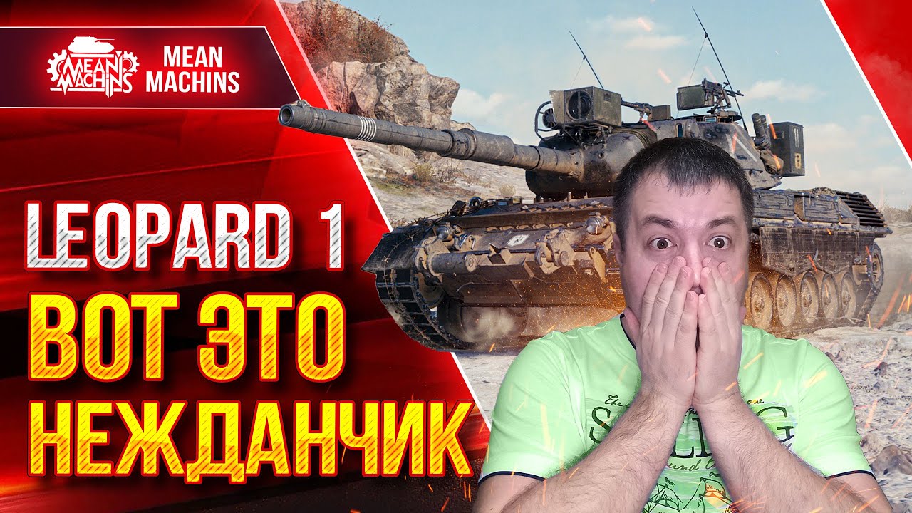 LEOPARD 1 - ВОТ ЭТО БЫЛ НЕЖДАНЧИК ● КУСТОВОЙ СЮРПРИЗ  ● ЛучшееДляВас