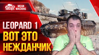 Превью: LEOPARD 1 - ВОТ ЭТО БЫЛ НЕЖДАНЧИК ● КУСТОВОЙ СЮРПРИЗ  ● ЛучшееДляВас