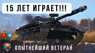 Превью: Лучший Бой за 15 ЛЕТ ИГРЫ Ветерана в World of Tanks!