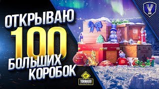 Превью: ОТКРЫВАЮ 100 БОЛЬШИХ КОРОБОК / НЕОЖИДАННЫЙ ПРИЗ