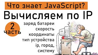 Превью: Вычисляем по IP . Что знает JavaScript ( часть вторая). Пишем класс в JS для получения данных юзера