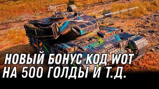 Превью: НОВЫЙ БОНУС КОД ОТ ЛЕСТЫ В WOT НА 500 ГОЛДЫ,  world of tanks