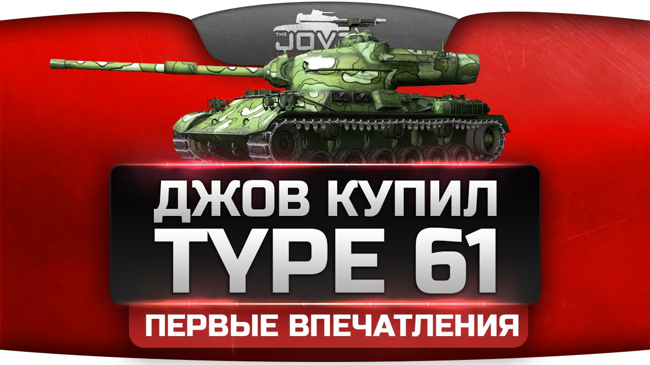 Джов купил Type 61. Первые впечатления.