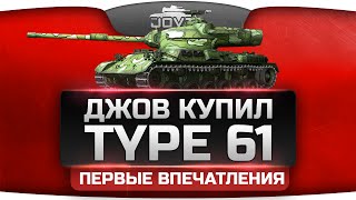 Превью: Джов купил Type 61. Первые впечатления.