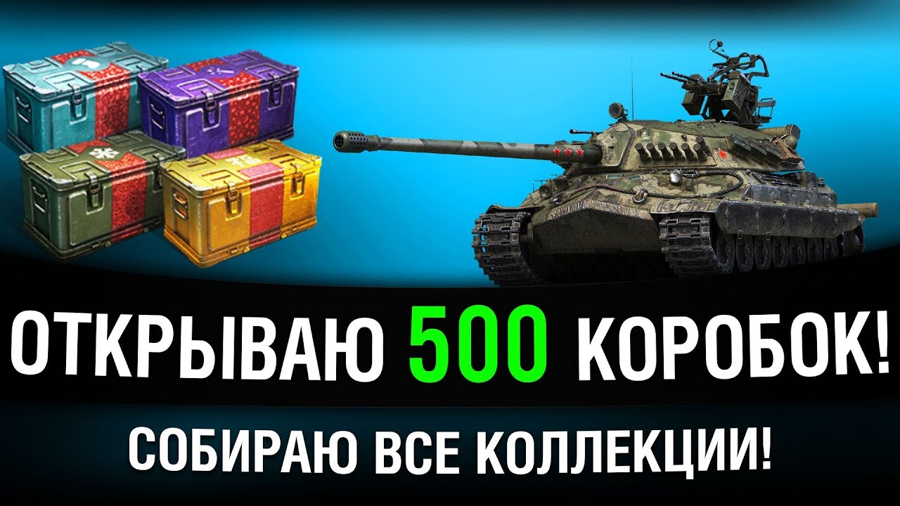 ТВОЮ МАТЬ! 500 КОРОБОК WOT 2019 - ВСЕ КОЛЛЕКЦИИ