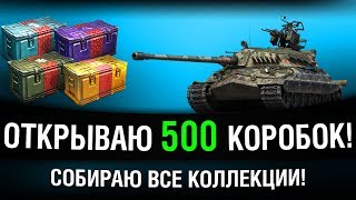 Превью: ТВОЮ МАТЬ! 500 КОРОБОК WOT 2019 - ВСЕ КОЛЛЕКЦИИ