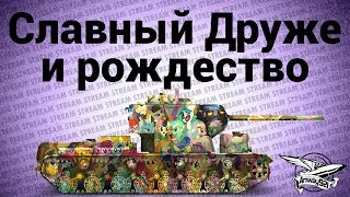 Превью: Стрим - Славный Друже и рождество