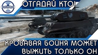 Превью: КРОВАВАЯ БОЙНЯ, ПОСЛЕ ТАКОГО МОЖЕТ ВЫЖИТЬ ТОЛЬКО ОН, ОТГАДАЙ КТО!