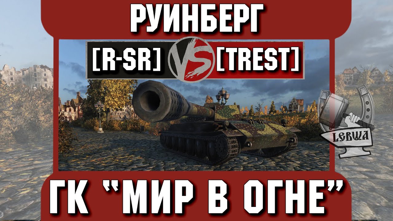 Бой на ГК &quot;Мир в огне&quot; [R-SR] vs. [TREST] Руинберг