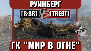 Превью: Бой на ГК &quot;Мир в огне&quot; [R-SR] vs. [TREST] Руинберг