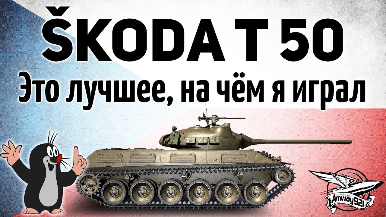 Škoda T 50 - Это лучшее, на чём я играл