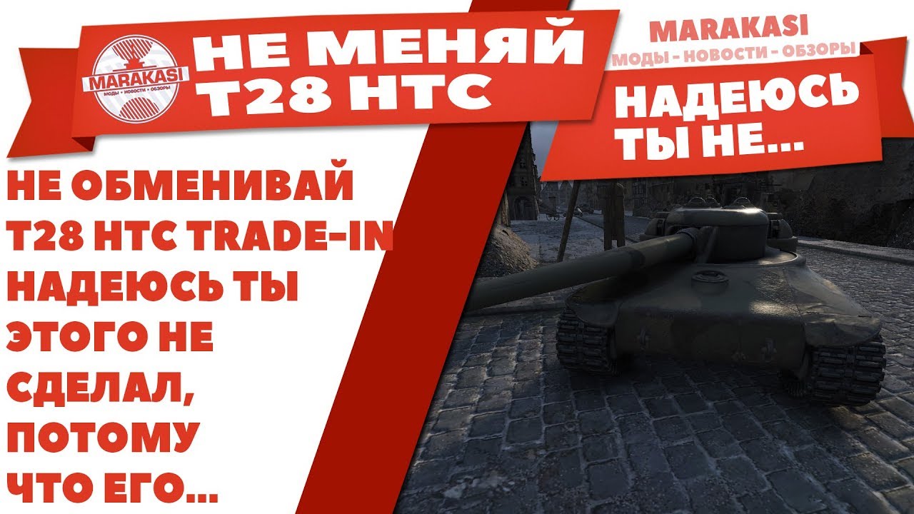 НЕ ОБМЕНИВАЙ T28 HTC В TRADE-IN WOT! НАДЕЮСЬ ТЫ ЭТОГО НЕ СДЕЛАЛ, ПОТОМУ ЧТО ЕГО..