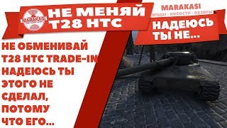 Превью: НЕ ОБМЕНИВАЙ T28 HTC В TRADE-IN WOT! НАДЕЮСЬ ТЫ ЭТОГО НЕ СДЕЛАЛ, ПОТОМУ ЧТО ЕГО..