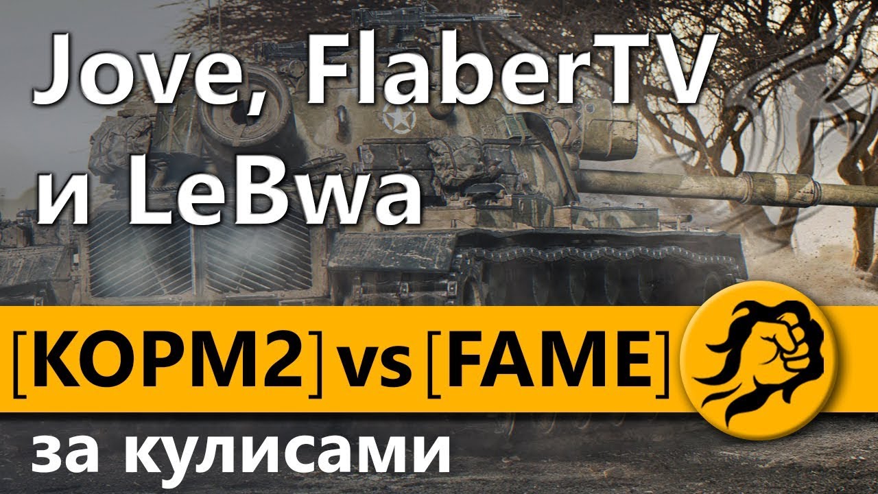 КОРМ2 vs FAME за КУЛИСАМИ. Jove, FlaberTV и LeBwa