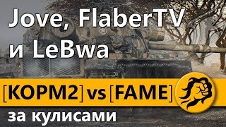 Превью: КОРМ2 vs FAME за КУЛИСАМИ. Jove, FlaberTV и LeBwa