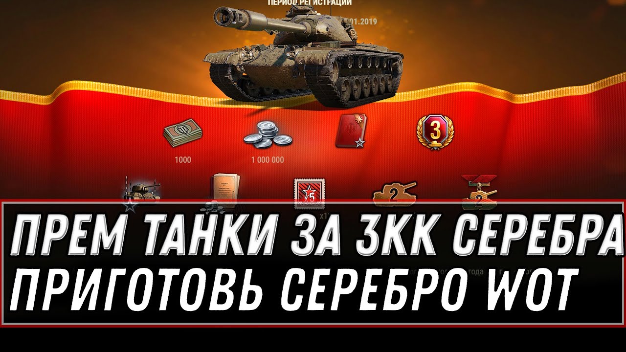 ПРЕМ ТАНК ЗА 3 МИЛЛИОНА СЕРЕБРА 🥈ДЛЯ ВЕТЕРАНОВ WOT 2021 - КУПИ СЕЙЧАС ИМБУ ЗА СЕРЕБРО world of tanks