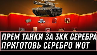 Превью: ПРЕМ ТАНК ЗА 3 МИЛЛИОНА СЕРЕБРА 🥈ДЛЯ ВЕТЕРАНОВ WOT 2021 - КУПИ СЕЙЧАС ИМБУ ЗА СЕРЕБРО world of tanks