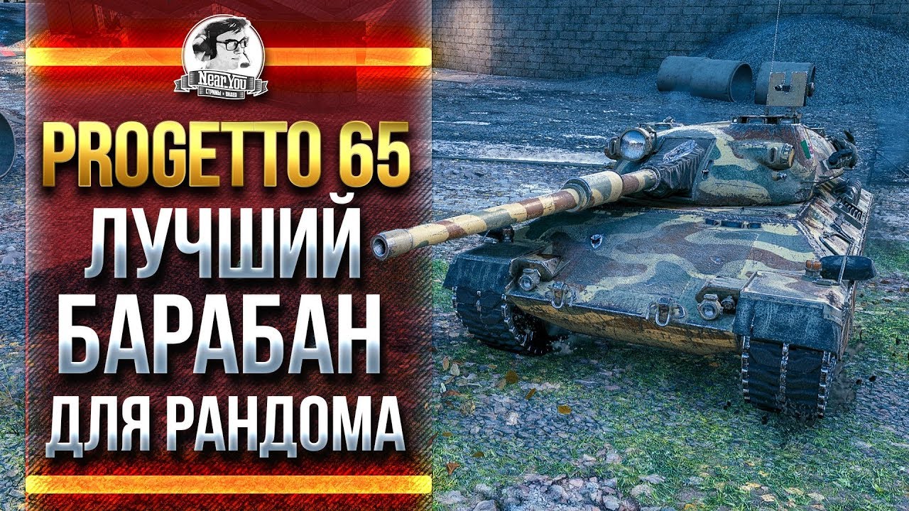 ЛУЧШИЙ БАРАБАН ДЛЯ РАНДОМА - Progetto 65!