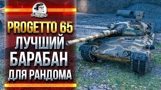 Превью: ЛУЧШИЙ БАРАБАН ДЛЯ РАНДОМА - Progetto 65!