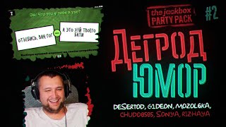 Превью: Шутки про ПИПЫ! - Дегрод ЮМОР • The JackBox party