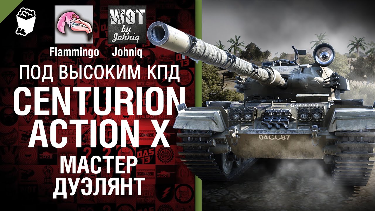 Centurion Action X Мастер дуэлянт! - Под высоким КПД №42 - от Johniq и Flammingo