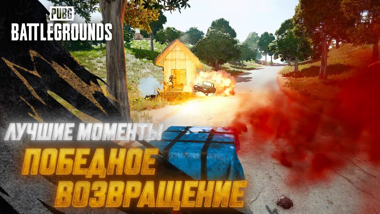 #МоментыPUBG:  Победное возвращение  | PUBG: BATTLEGROUNDS