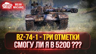 Превью: BZ-74-1 - ПУТЬ К ТРЁМ ОТМЕТКАМ...ПОЛНЫЙ ТЕСТ-ДРАЙВ | СИЛЬНЫЙ ТЯЖ С 5200 СУММЫ