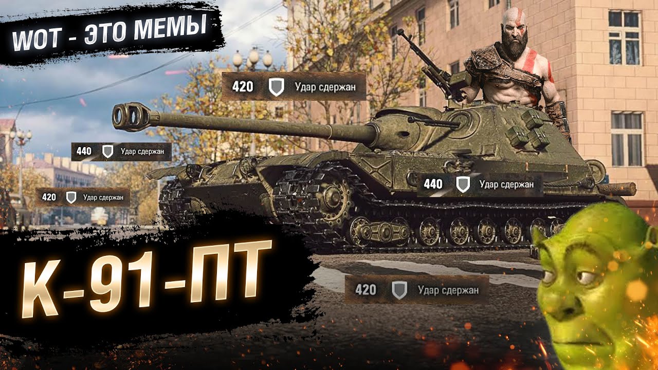 WOT - ЭТО МЕМЫ: К-91-ПТ. ПРОСТО ВАУ! [World of Tanks]
