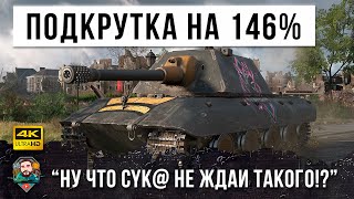 Превью: Минус 2860ХП за выстрел! А вот, что бывает, когда на E 100 подкрутка работает в твою сторону в WOT!