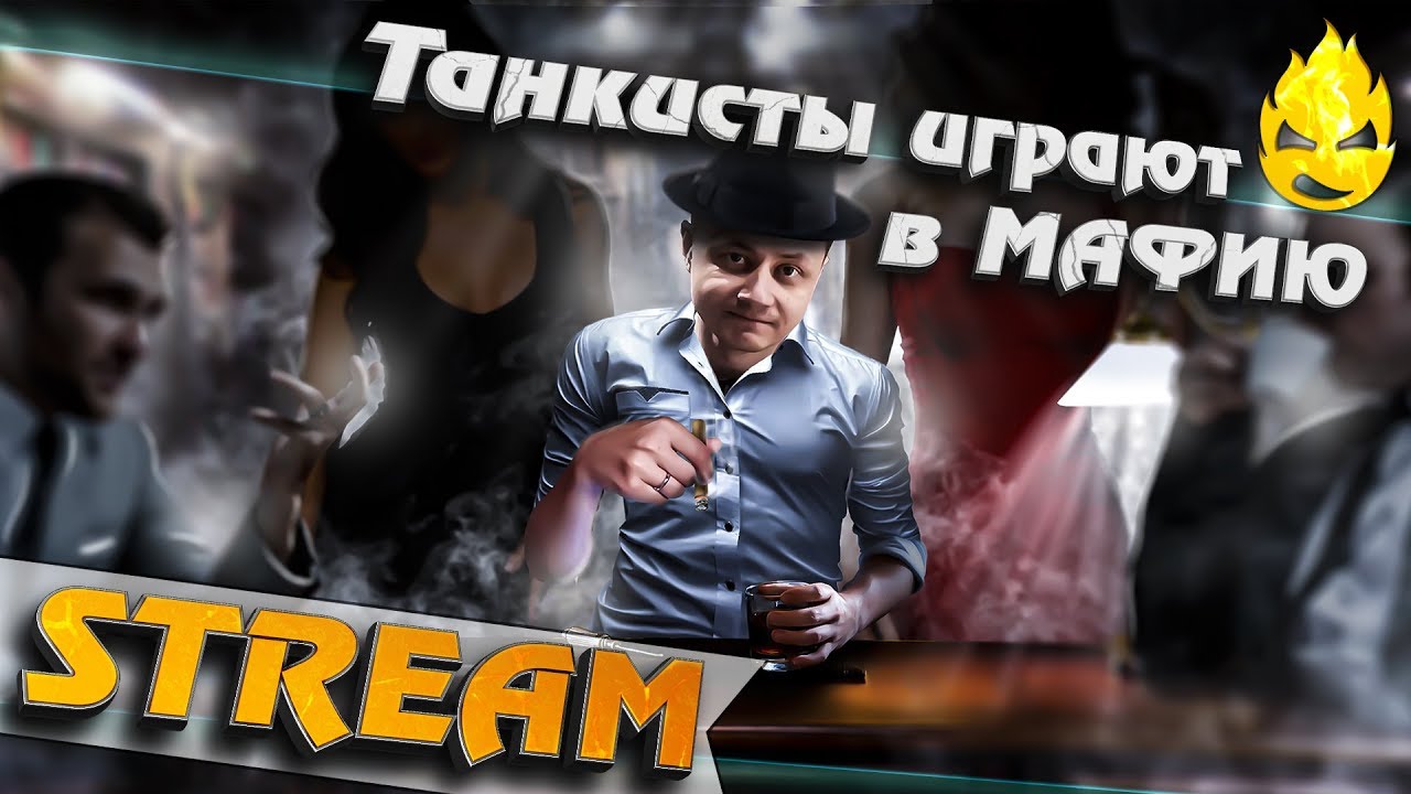 ★ МАФИЯ ★ УРА! Я не ведущий! ★ 11 игра ★